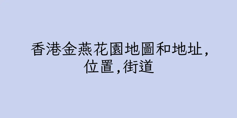 香港金燕花園地圖和地址,位置,街道