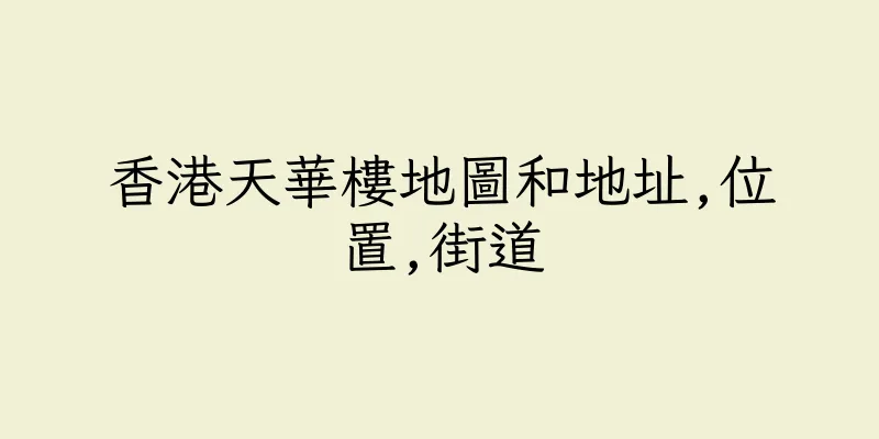 香港天華樓地圖和地址,位置,街道