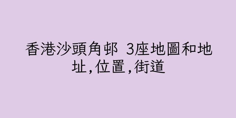 香港沙頭角邨 3座地圖和地址,位置,街道