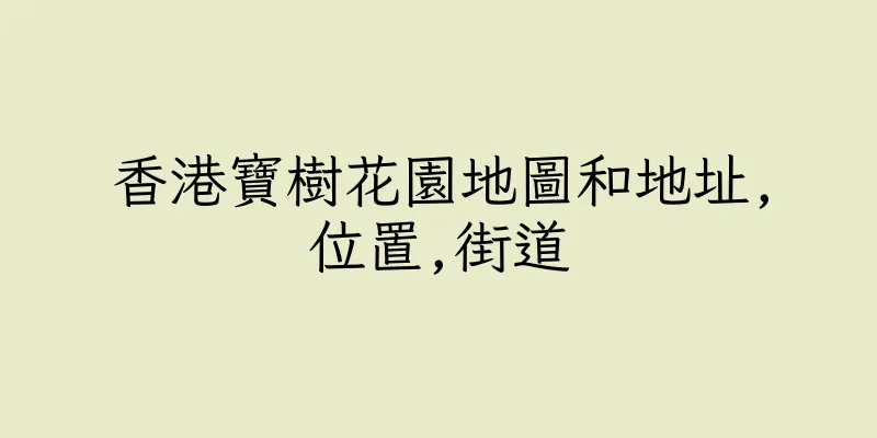 香港寶樹花園地圖和地址,位置,街道