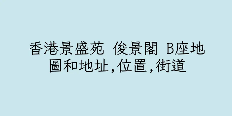 香港景盛苑 俊景閣 B座地圖和地址,位置,街道
