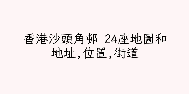 香港沙頭角邨 24座地圖和地址,位置,街道