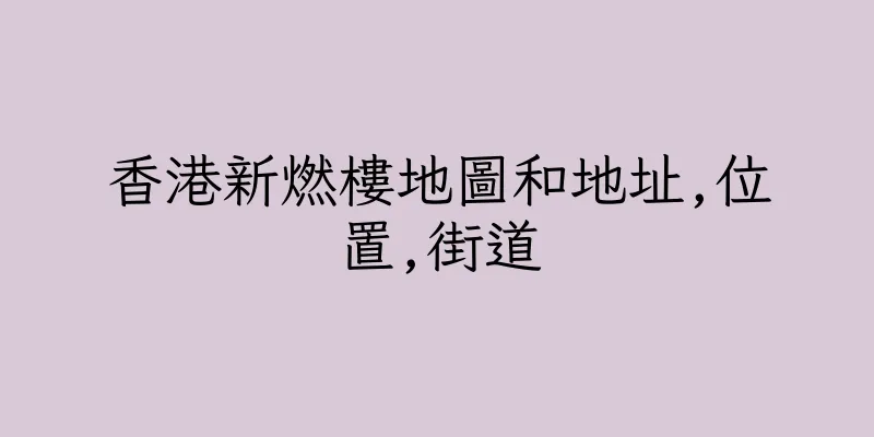 香港新燃樓地圖和地址,位置,街道