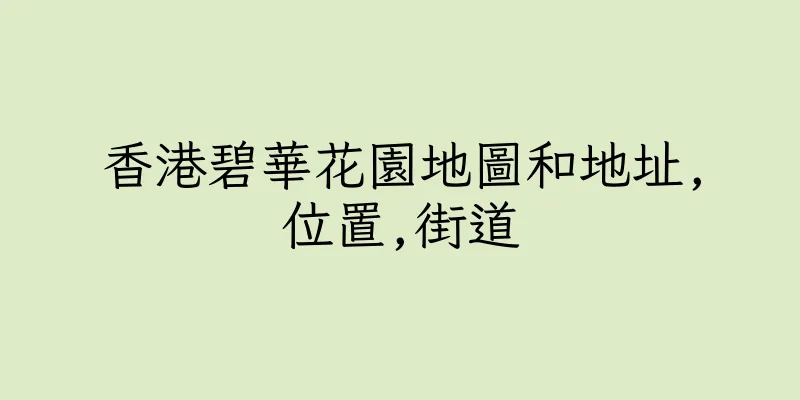 香港碧華花園地圖和地址,位置,街道