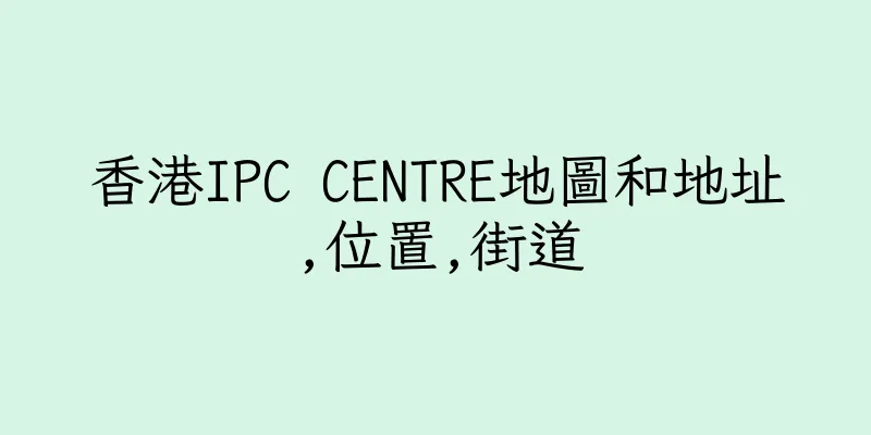 香港IPC CENTRE地圖和地址,位置,街道