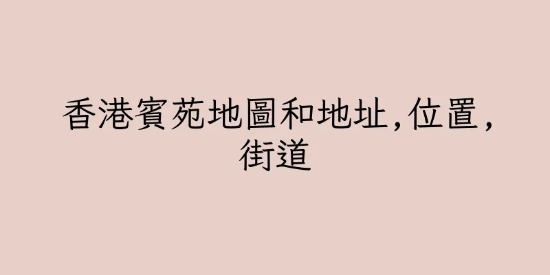 香港賓苑地圖和地址,位置,街道