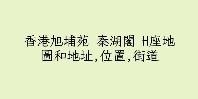 香港旭埔苑 秦湖閣 H座地圖和地址,位置,街道