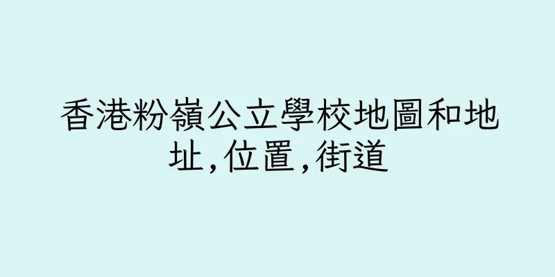 香港粉嶺公立學校地圖和地址,位置,街道