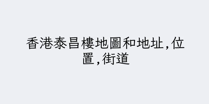香港泰昌樓地圖和地址,位置,街道