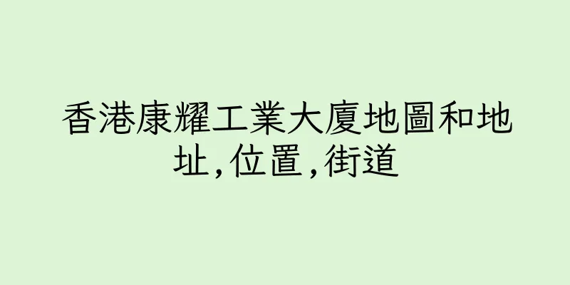 香港康耀工業大廈地圖和地址,位置,街道