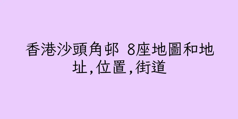 香港沙頭角邨 8座地圖和地址,位置,街道