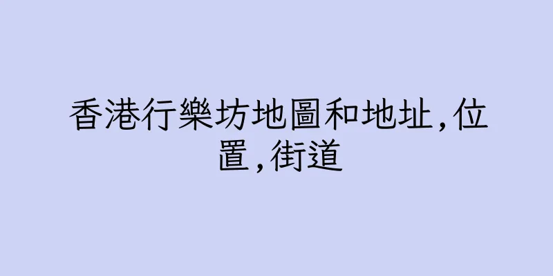 香港行樂坊地圖和地址,位置,街道