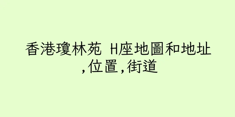 香港瓊林苑 H座地圖和地址,位置,街道