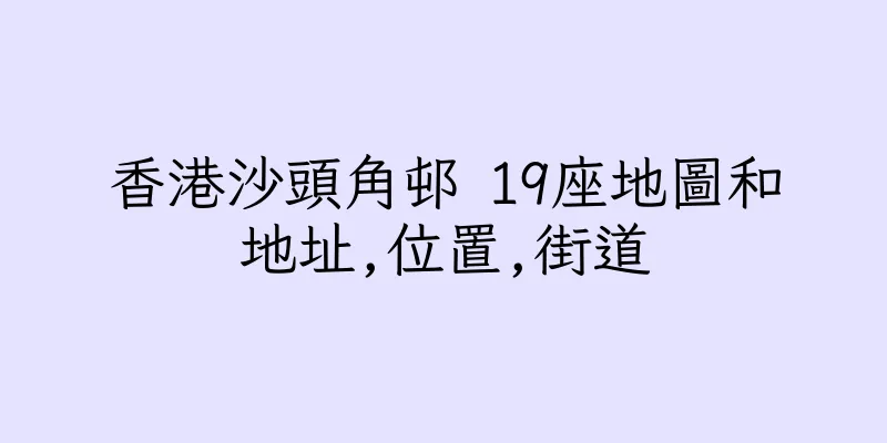 香港沙頭角邨 19座地圖和地址,位置,街道