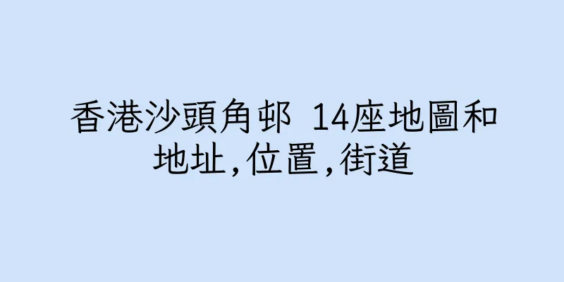香港沙頭角邨 14座地圖和地址,位置,街道