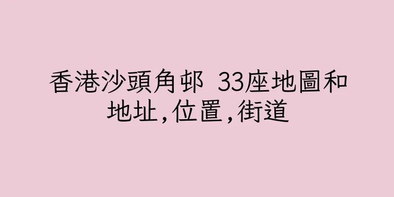 香港沙頭角邨 33座地圖和地址,位置,街道