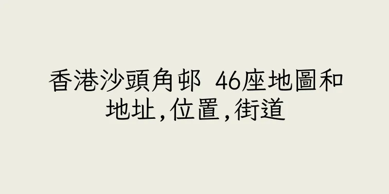 香港沙頭角邨 46座地圖和地址,位置,街道