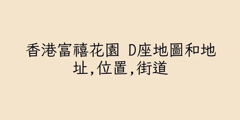 香港富禧花園 D座地圖和地址,位置,街道