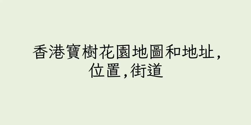 香港寶樹花園地圖和地址,位置,街道