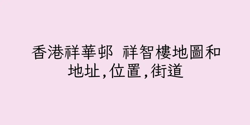 香港祥華邨 祥智樓地圖和地址,位置,街道