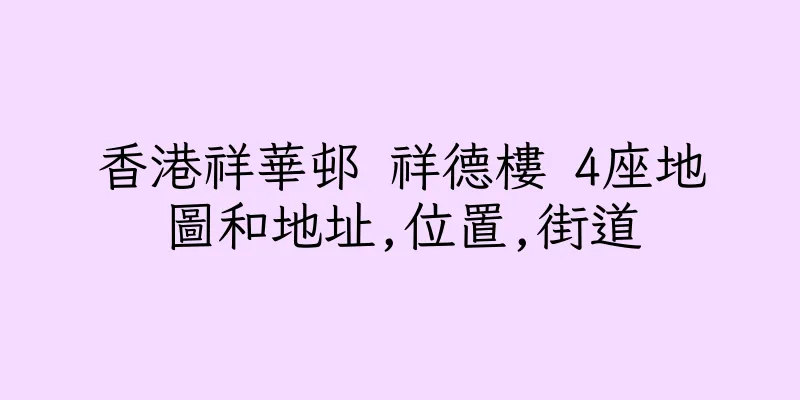 香港祥華邨 祥德樓 4座地圖和地址,位置,街道