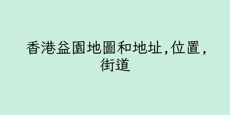 香港益園地圖和地址,位置,街道