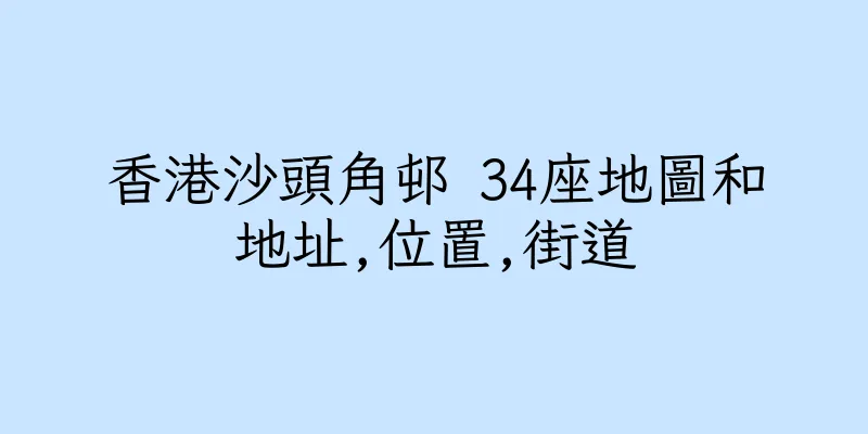 香港沙頭角邨 34座地圖和地址,位置,街道