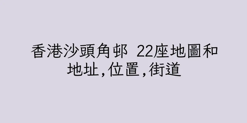 香港沙頭角邨 22座地圖和地址,位置,街道