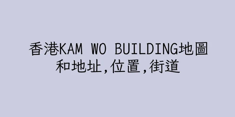 香港KAM WO BUILDING地圖和地址,位置,街道