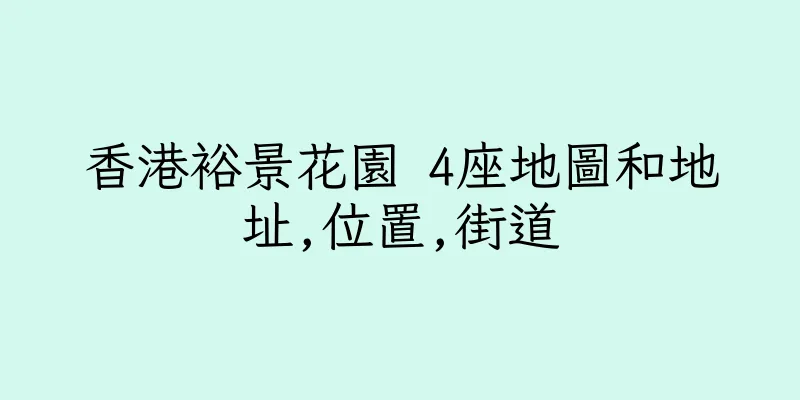 香港裕景花園 4座地圖和地址,位置,街道
