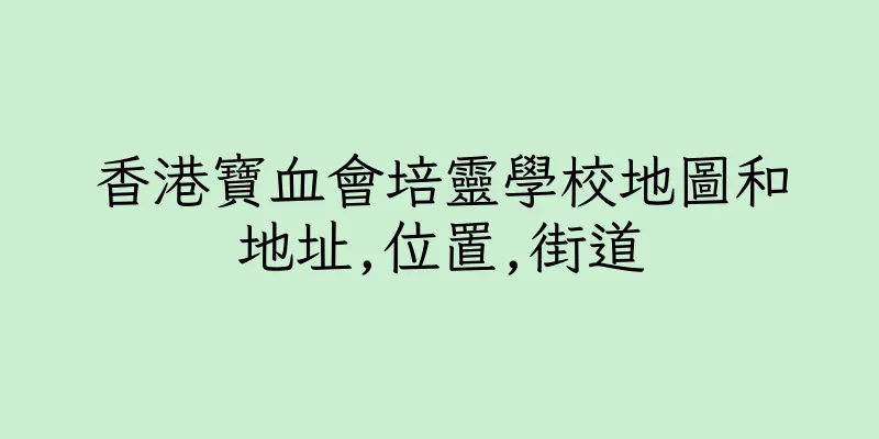 香港寶血會培靈學校地圖和地址,位置,街道