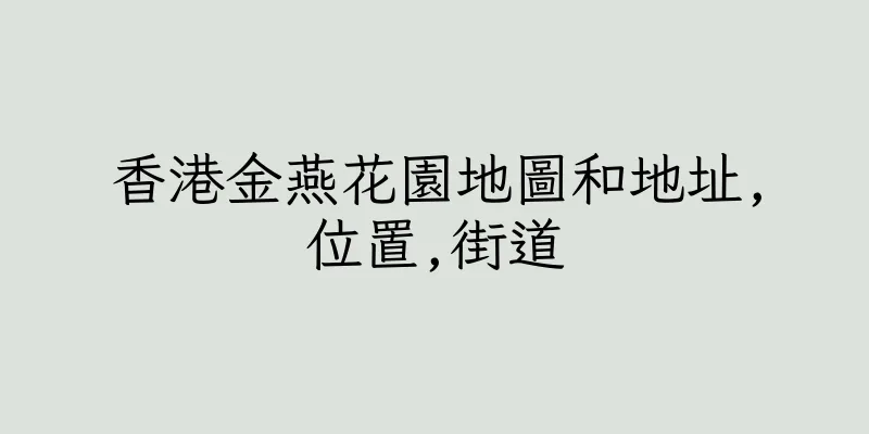 香港金燕花園地圖和地址,位置,街道