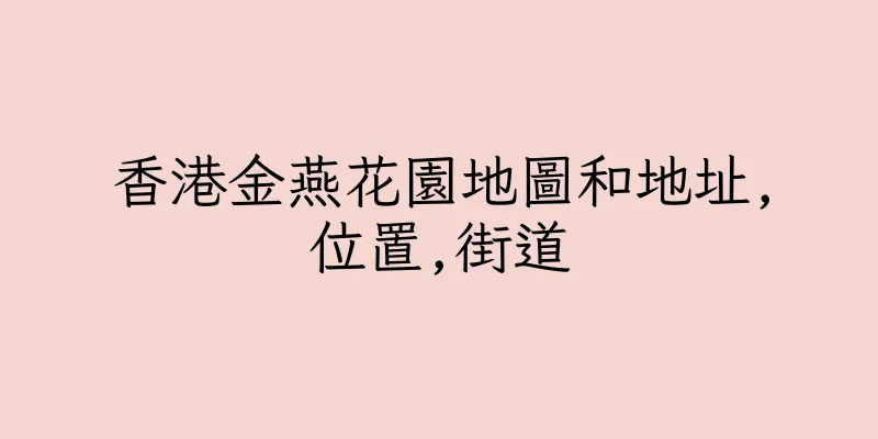 香港金燕花園地圖和地址,位置,街道
