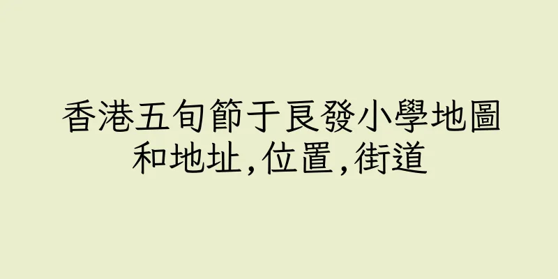 香港五旬節于良發小學地圖和地址,位置,街道