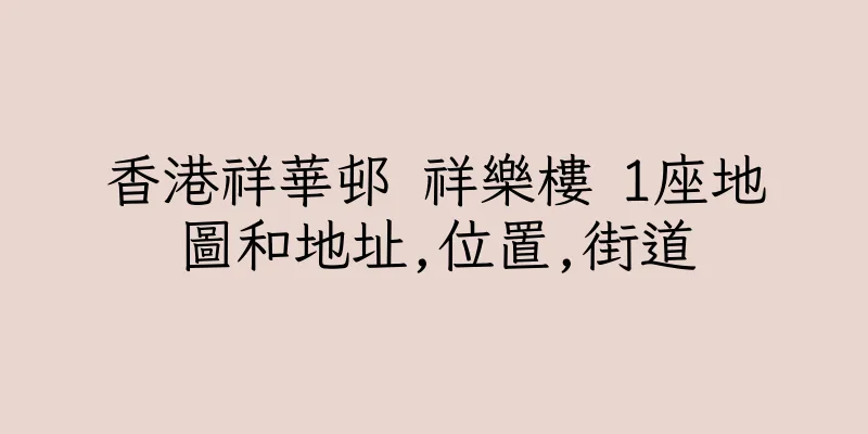 香港祥華邨 祥樂樓 1座地圖和地址,位置,街道