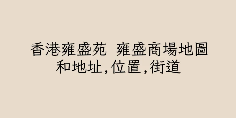 香港雍盛苑 雍盛商場地圖和地址,位置,街道