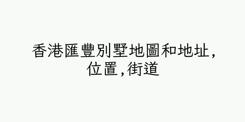 香港匯豐別墅地圖和地址,位置,街道