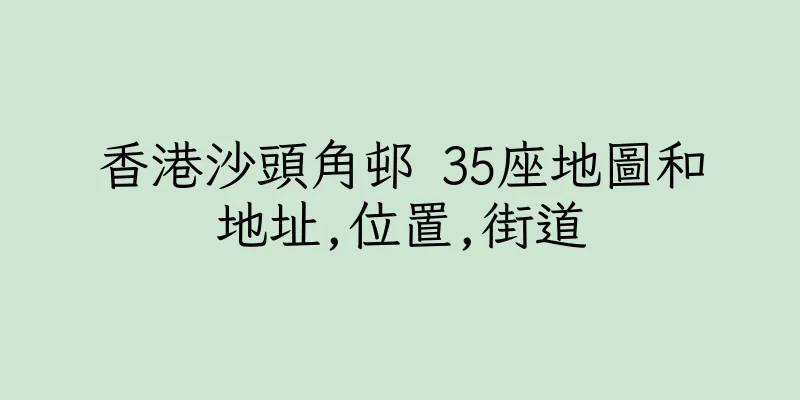 香港沙頭角邨 35座地圖和地址,位置,街道