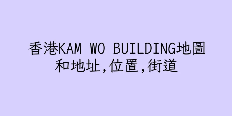 香港KAM WO BUILDING地圖和地址,位置,街道