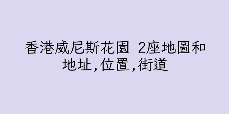 香港威尼斯花園 2座地圖和地址,位置,街道