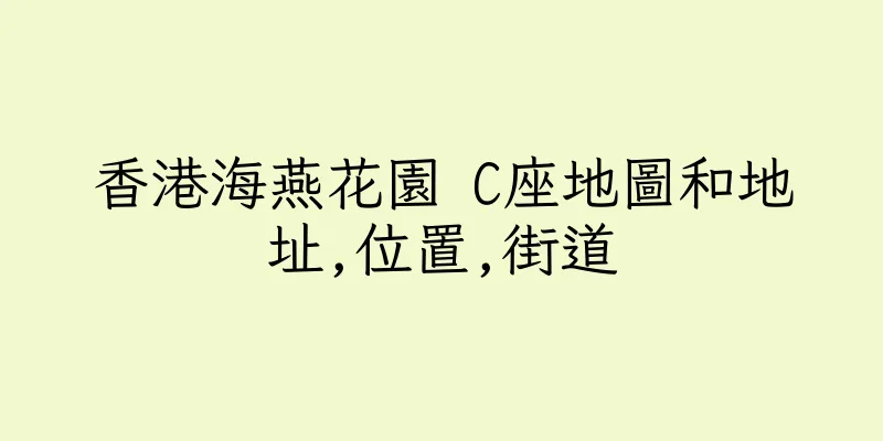 香港海燕花園 C座地圖和地址,位置,街道
