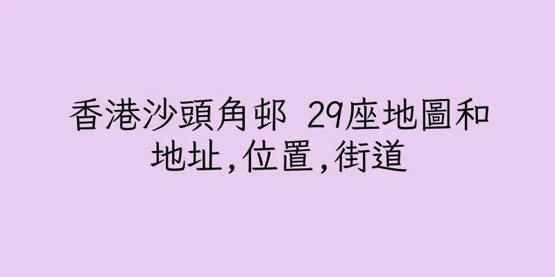 香港沙頭角邨 29座地圖和地址,位置,街道