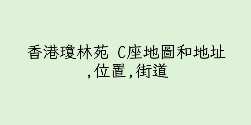 香港瓊林苑 C座地圖和地址,位置,街道