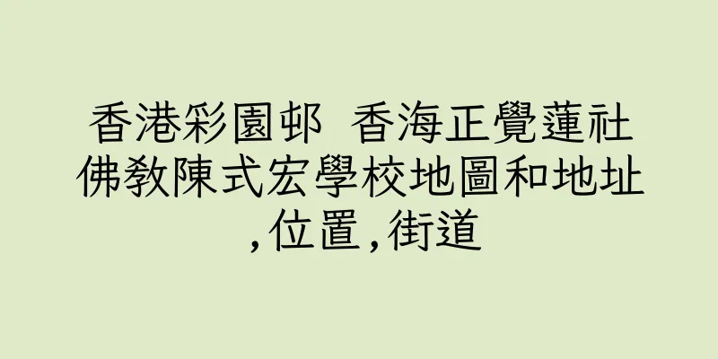 香港彩園邨 香海正覺蓮社佛教陳式宏學校地圖和地址,位置,街道