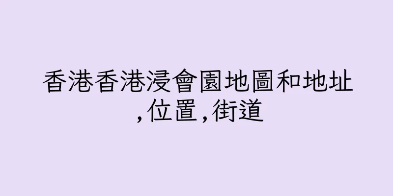 香港香港浸會園地圖和地址,位置,街道