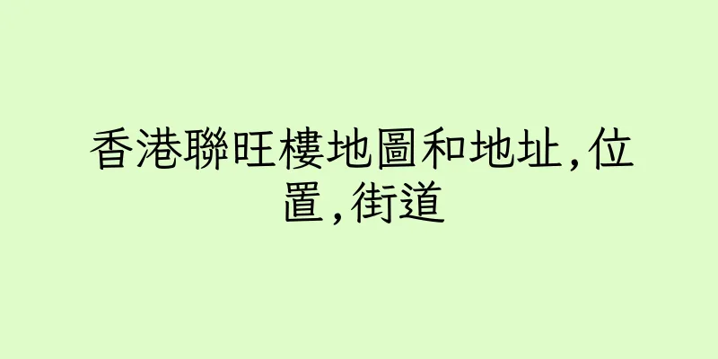 香港聯旺樓地圖和地址,位置,街道