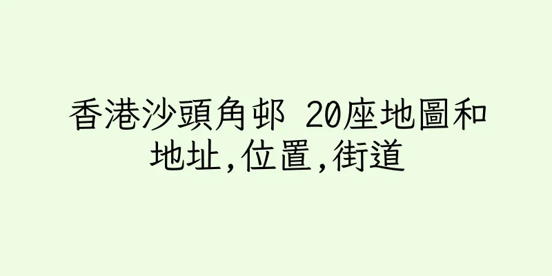 香港沙頭角邨 20座地圖和地址,位置,街道