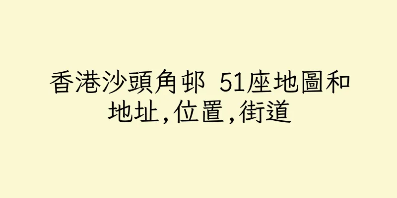 香港沙頭角邨 51座地圖和地址,位置,街道