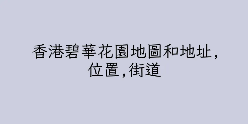 香港碧華花園地圖和地址,位置,街道