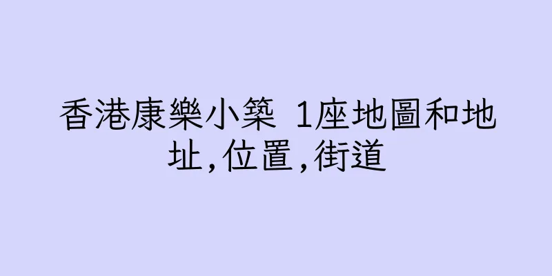 香港康樂小築 1座地圖和地址,位置,街道